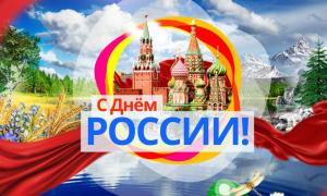С днём России