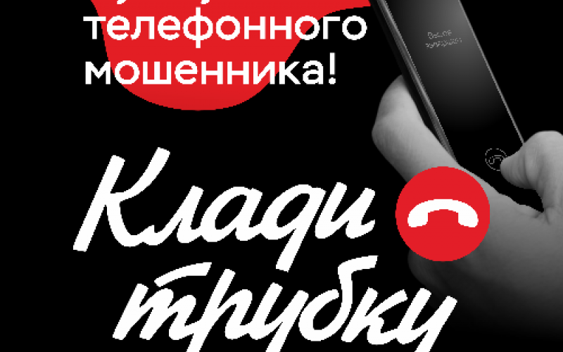 клади трубку