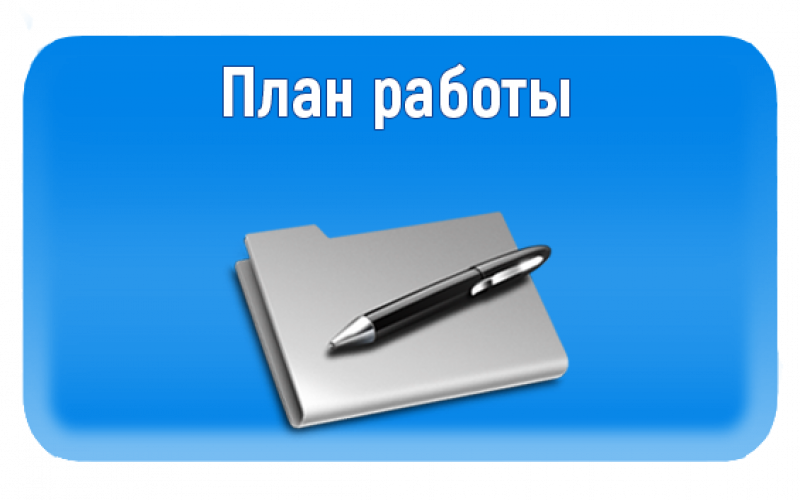 План ежемесячной работы на апрель 2025