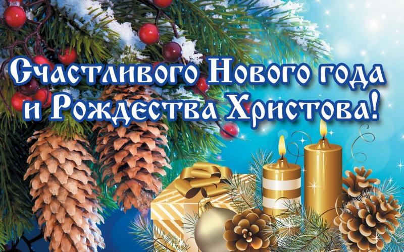 Счастливого Нового года и Рождества Христова