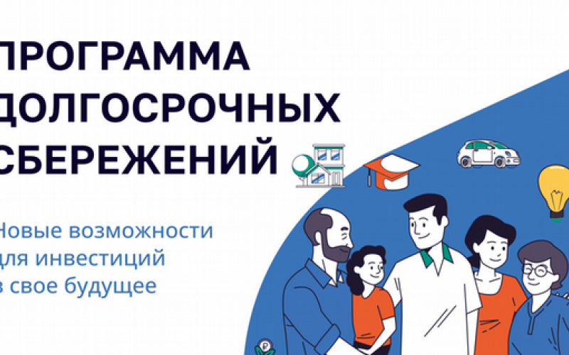 программа долгосрочных сбережений