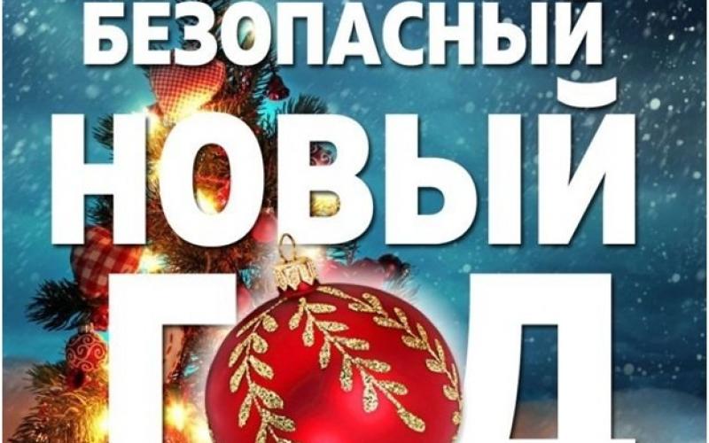 безопасный новый год