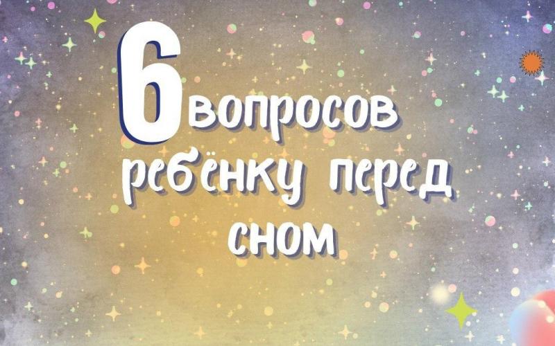 шесть вопросов перед сном