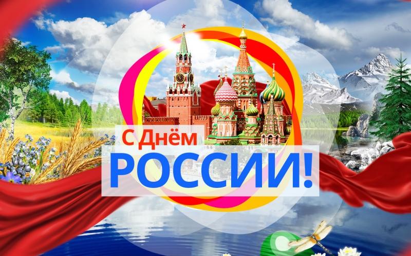 С днём России