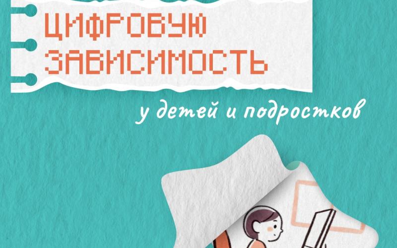 как предотвратить цифровую зависимость