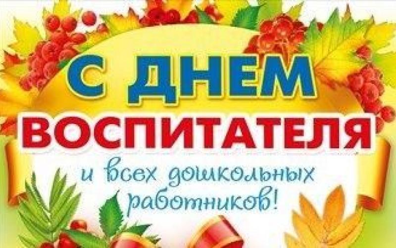 с днем воспитателя и всех дошкольных работников