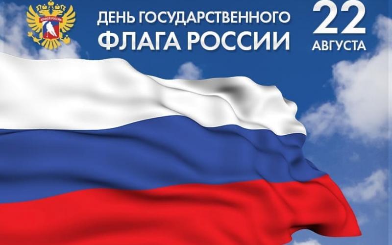 День Государственного Флага России