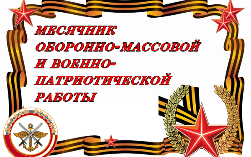 открытие месячника