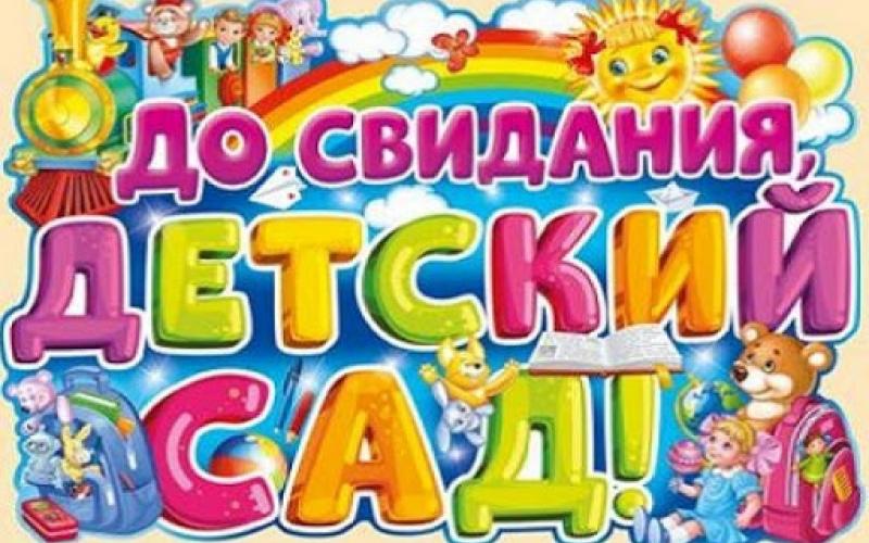 До свидания детский сад новых принимай ребят. До свидания детский сад. Досвиданиея детский сад. До свидания детский са. Дос виданья детский сад.