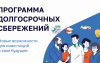 программа долгосрочных сбережений